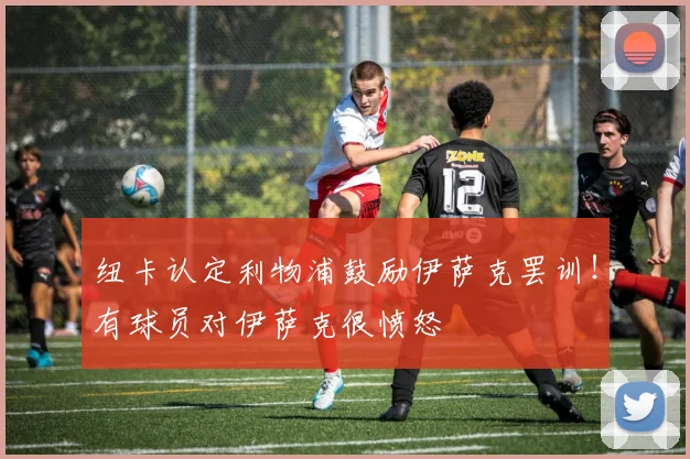 纽卡认定利物浦鼓励伊萨克罢训！有球员对伊萨克很愤怒