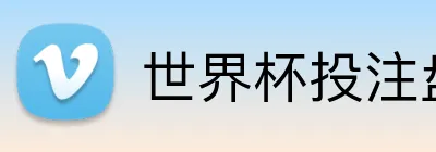 世界杯投注盘口 Logo